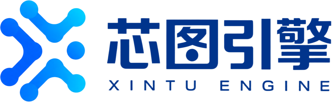 芯图引擎 XINTU ENGINE